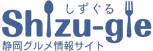 しずぐる Shizu-gle 静岡グルメ情報サイト