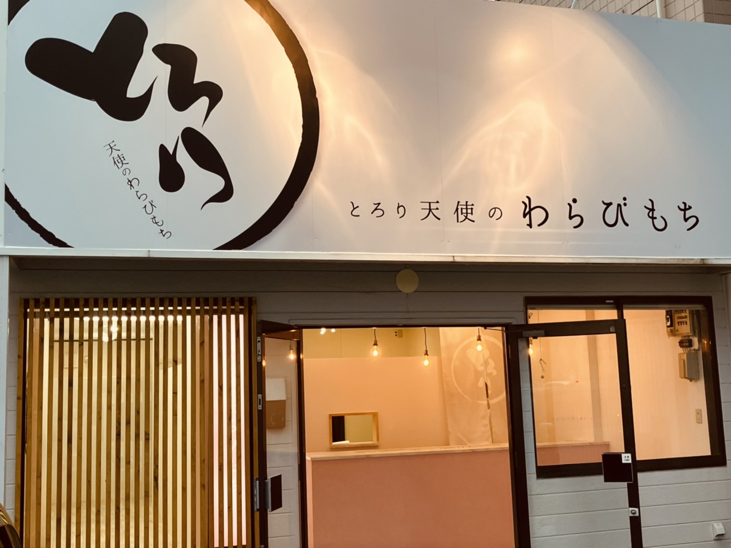 とろり天使のわらびもち 浜松佐藤店