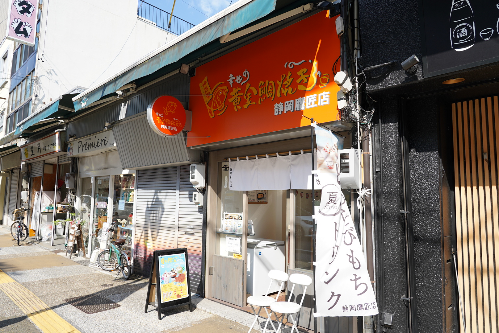 幸せの黄金鯛焼き 静岡鷹匠店