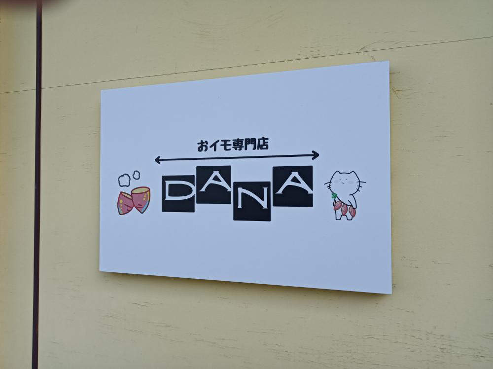 おイモ専門店 DANA