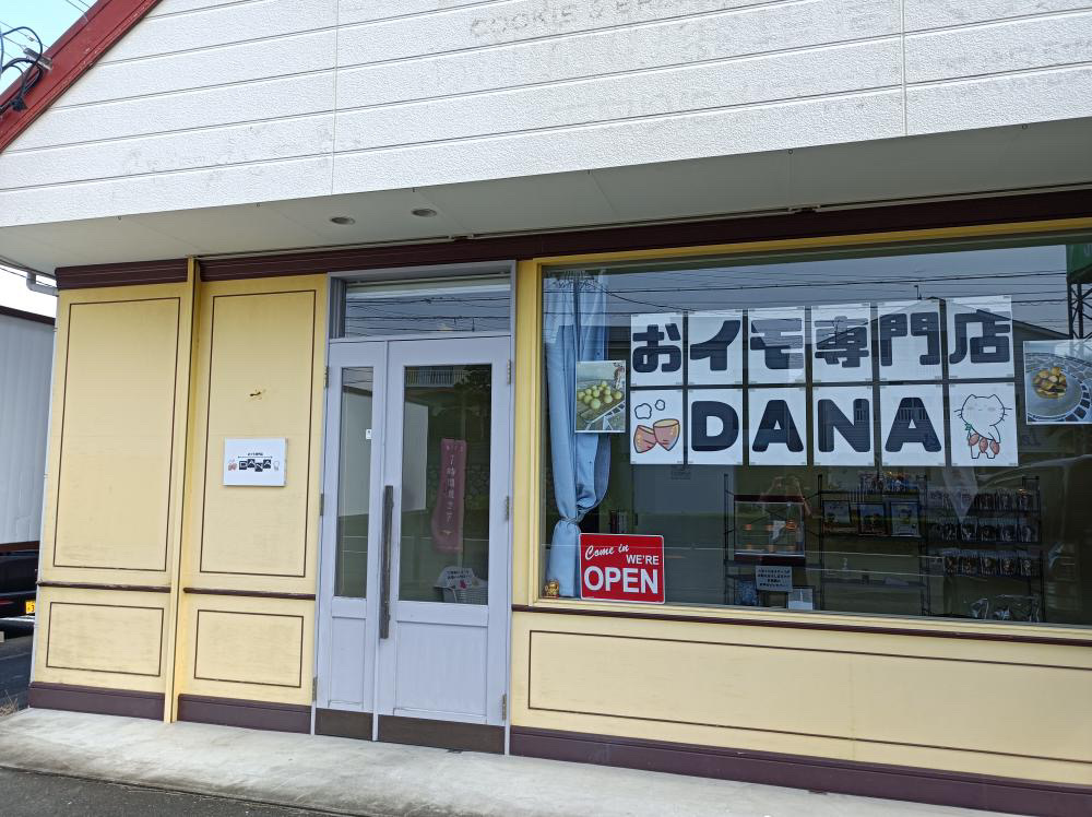 おイモ専門店 DANA