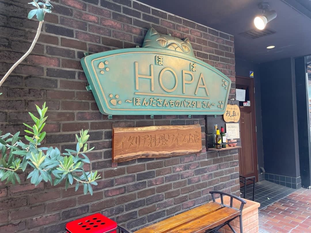 HOPA 〜ほんださんちのパスタ屋さん〜