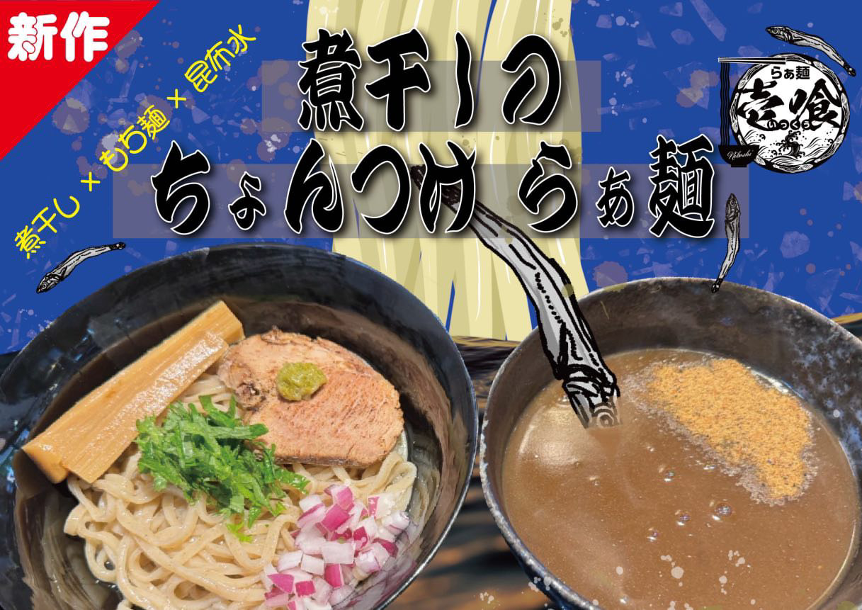 らぁ麺壱喰