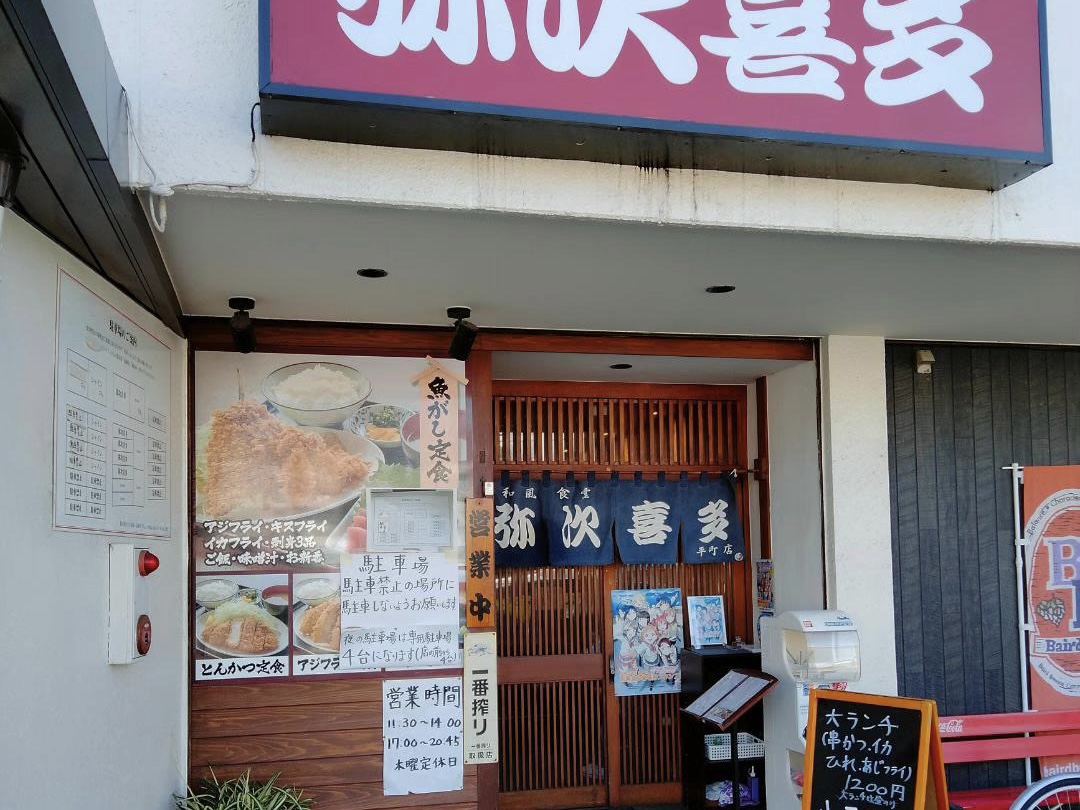 弥次喜多 平町店