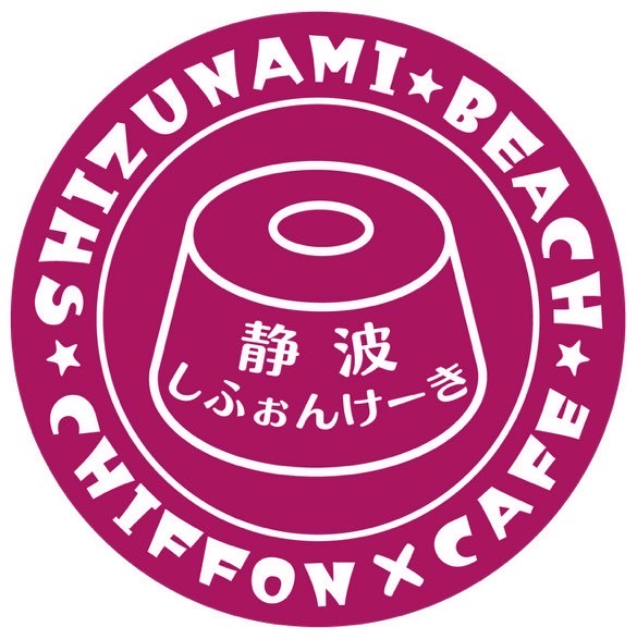 静波しふぉんけーき
