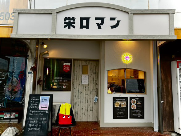 栄ロマン