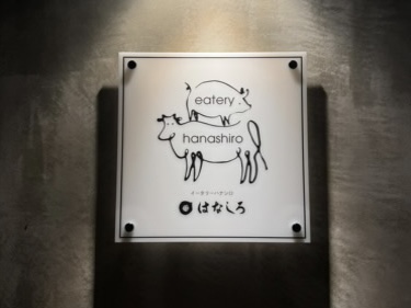 eatery hanashiro