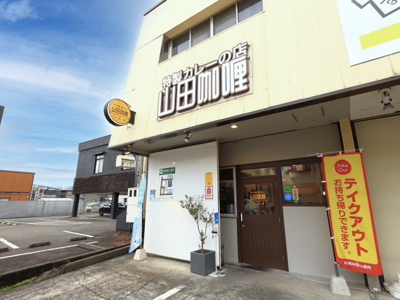 特製カレーの店 山田咖喱