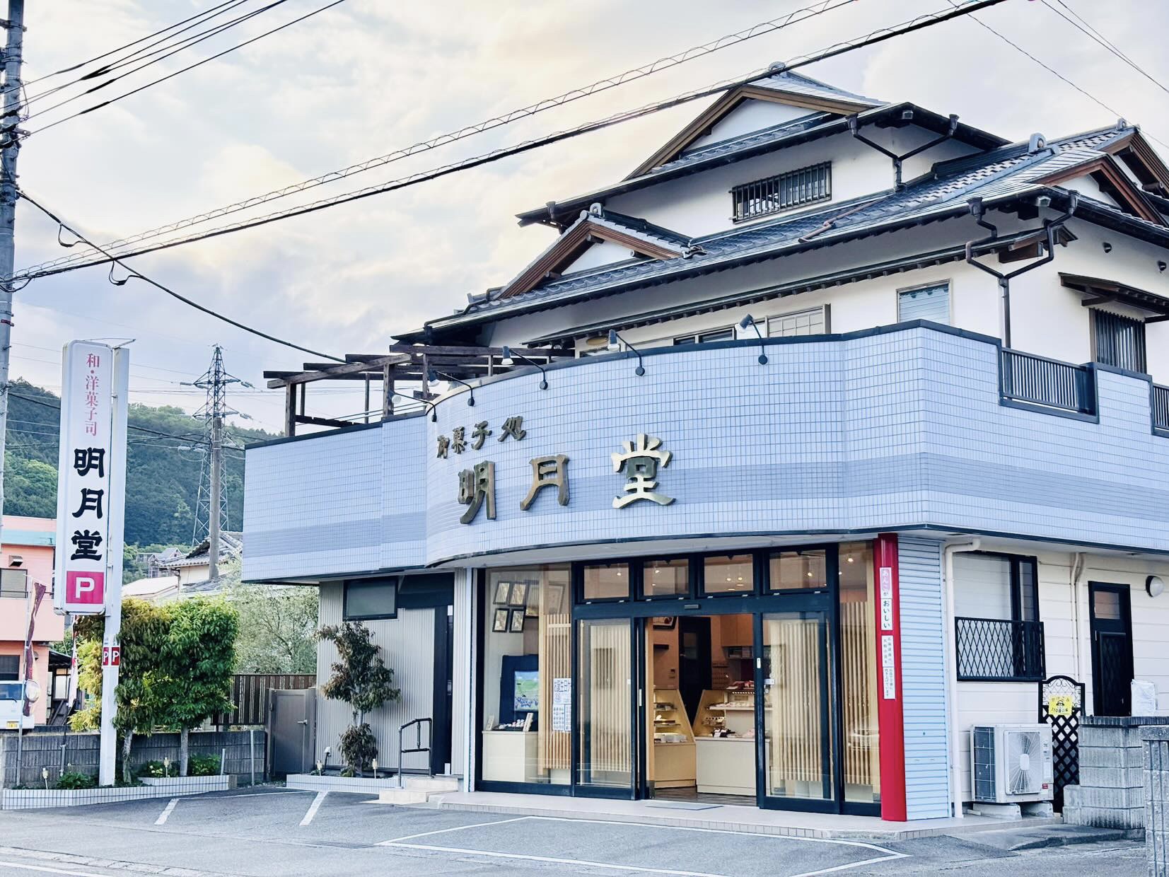 お菓子の国明月堂