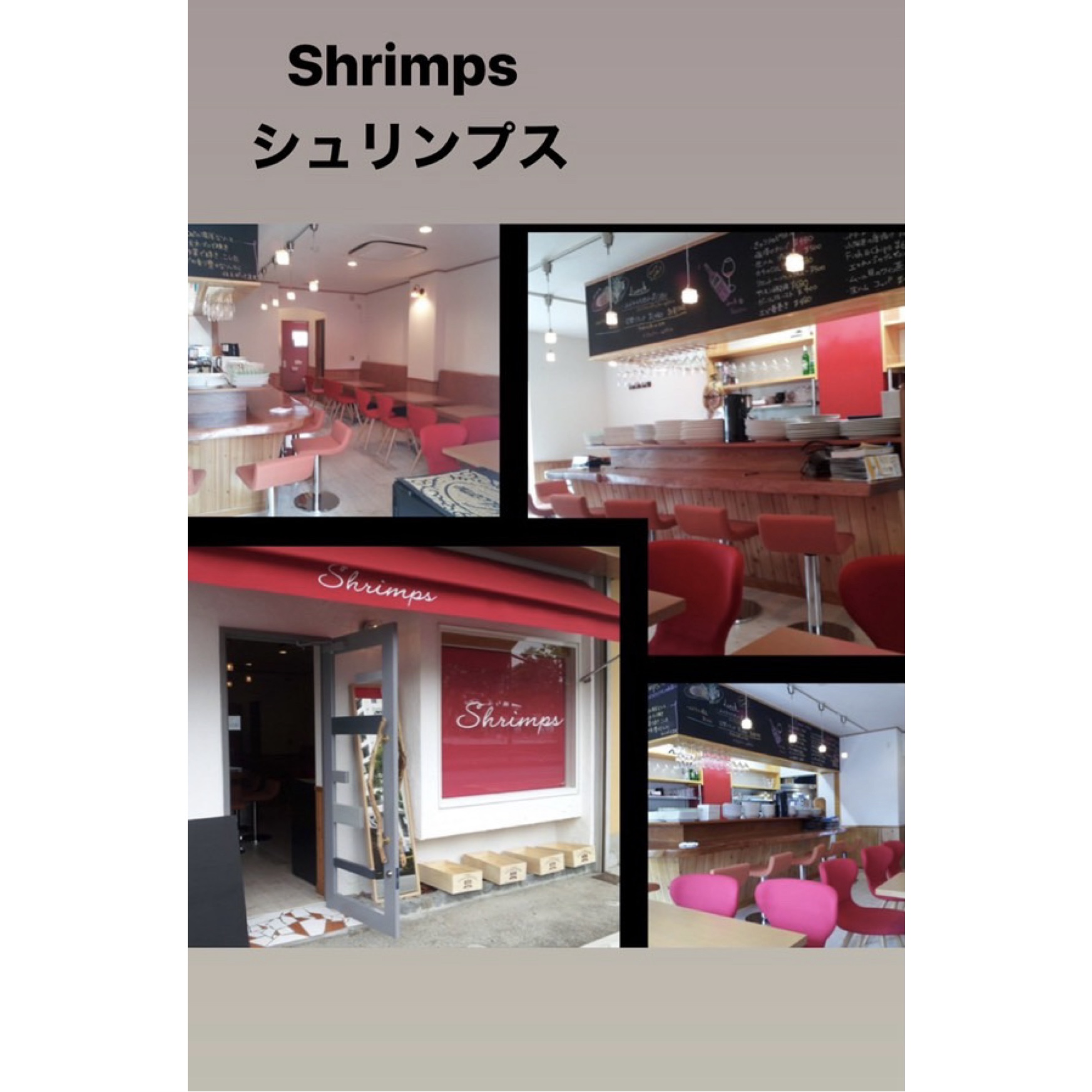 シュリンプス