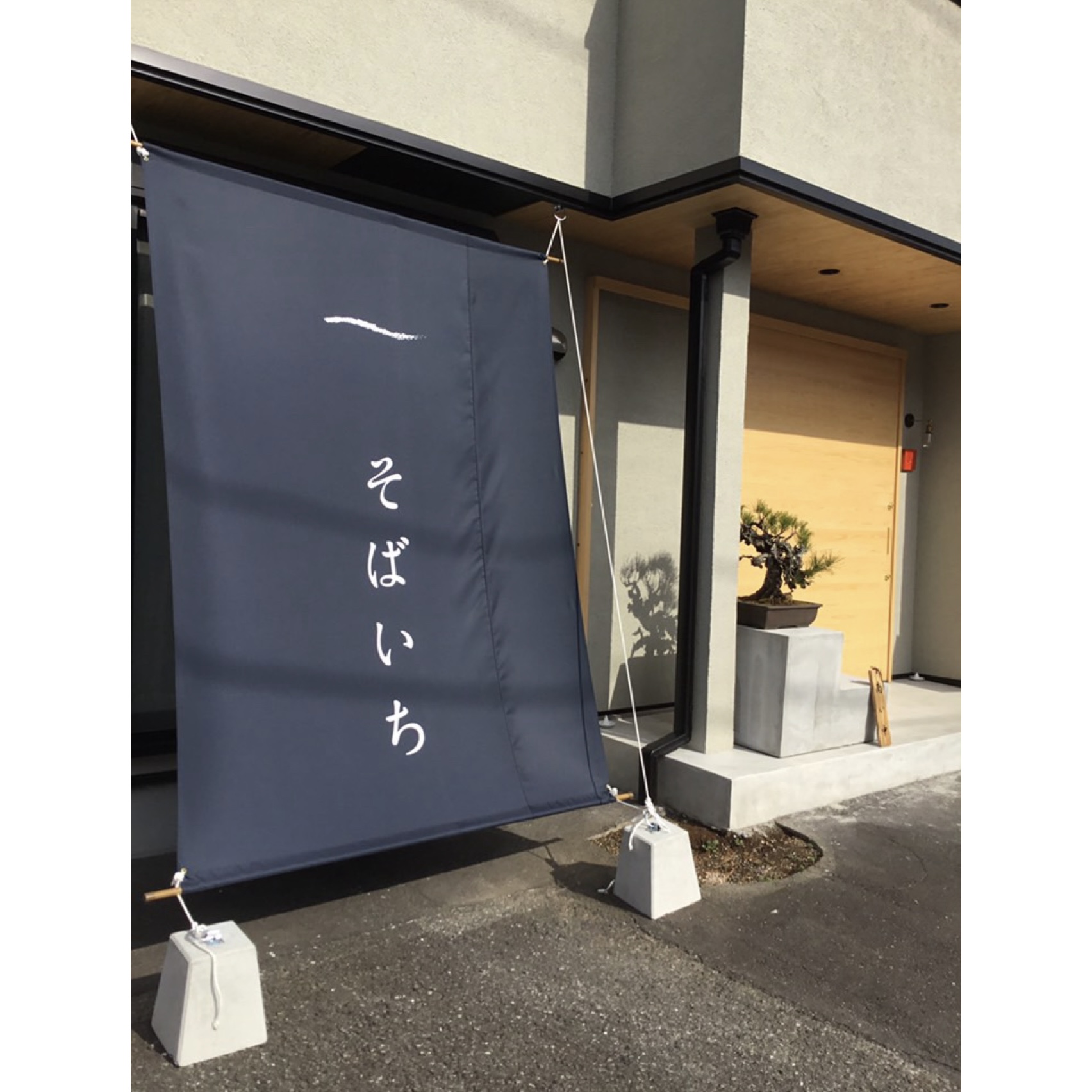 そばいち