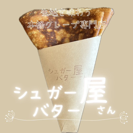 シュガーバター屋さん