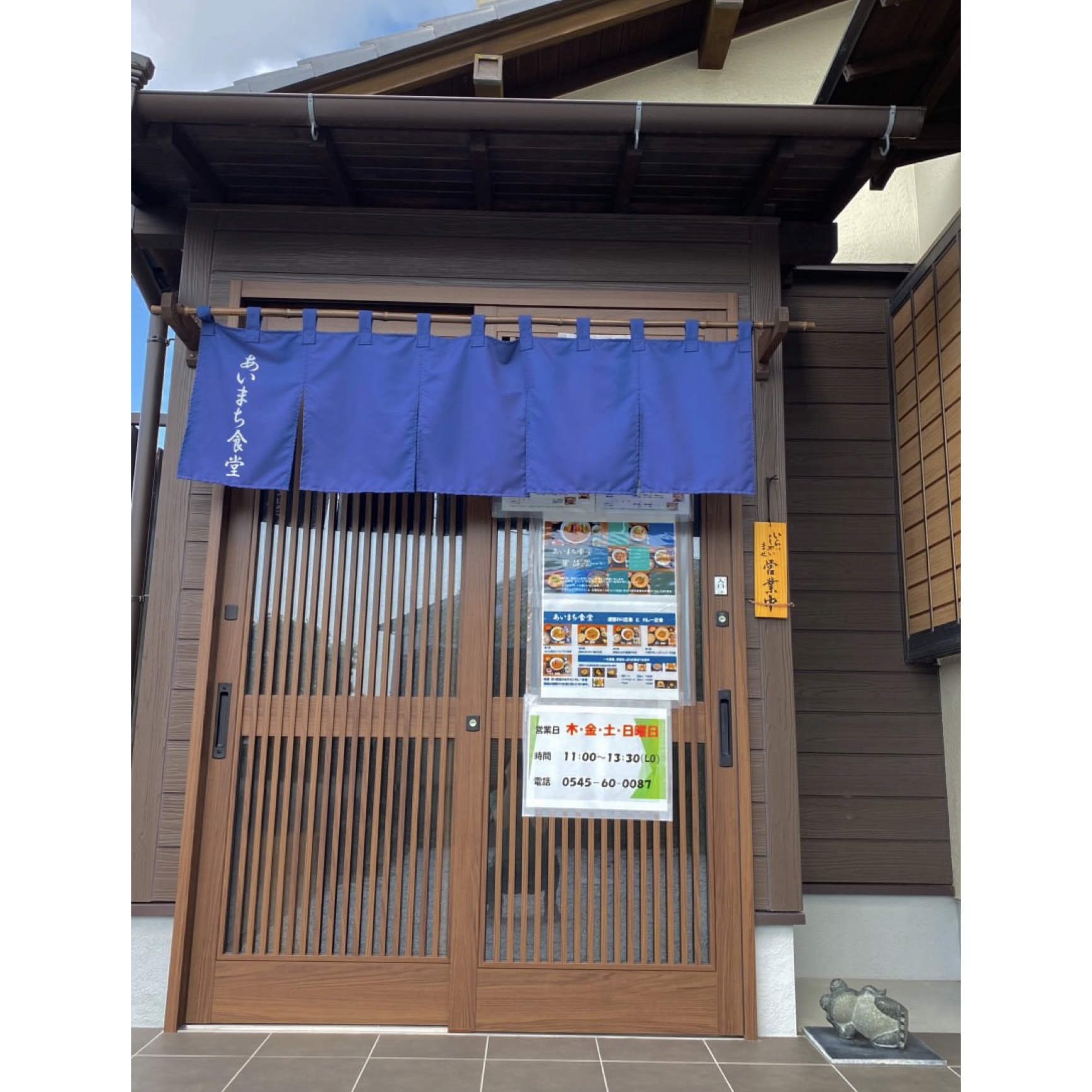 あいまち食堂