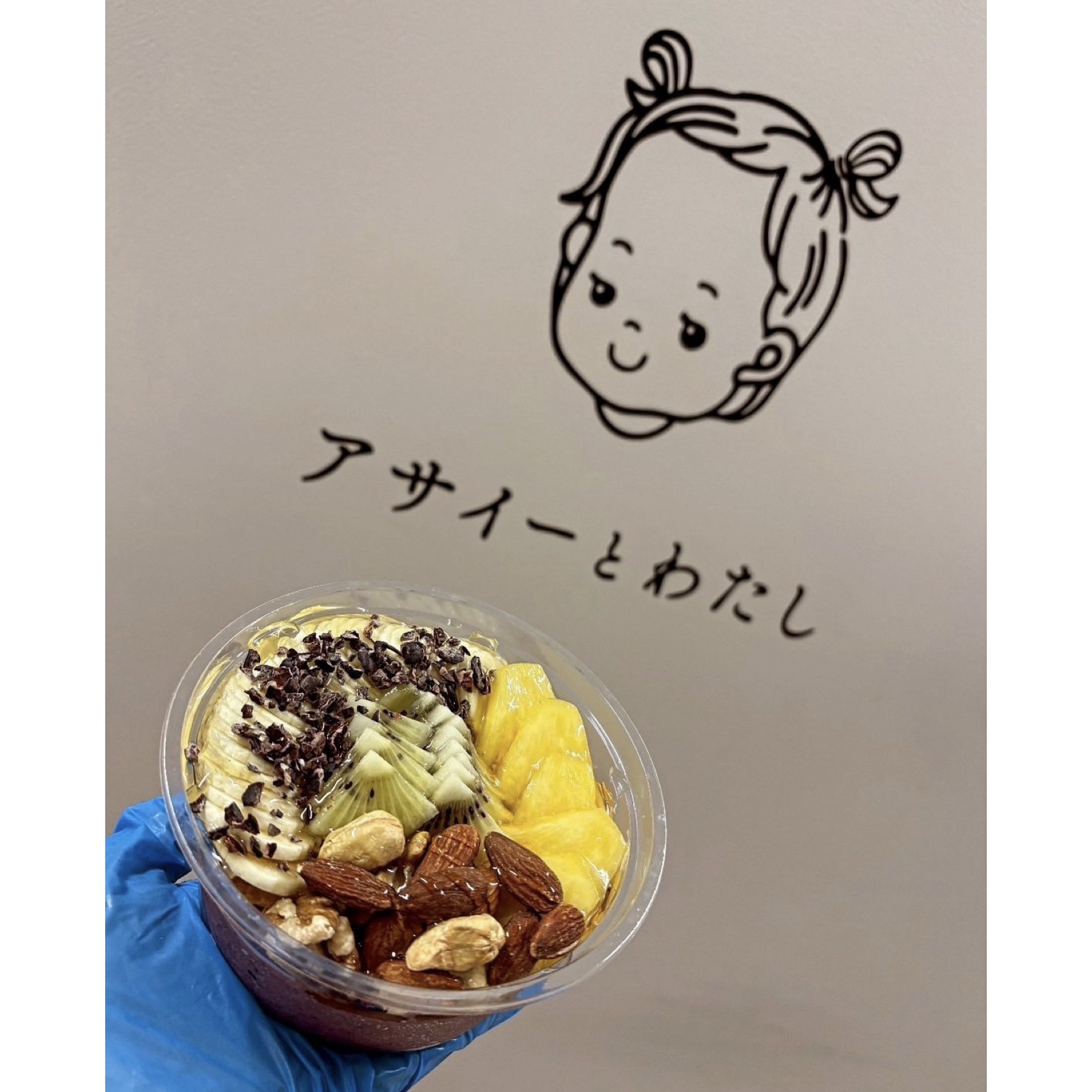 アサイーとわたし