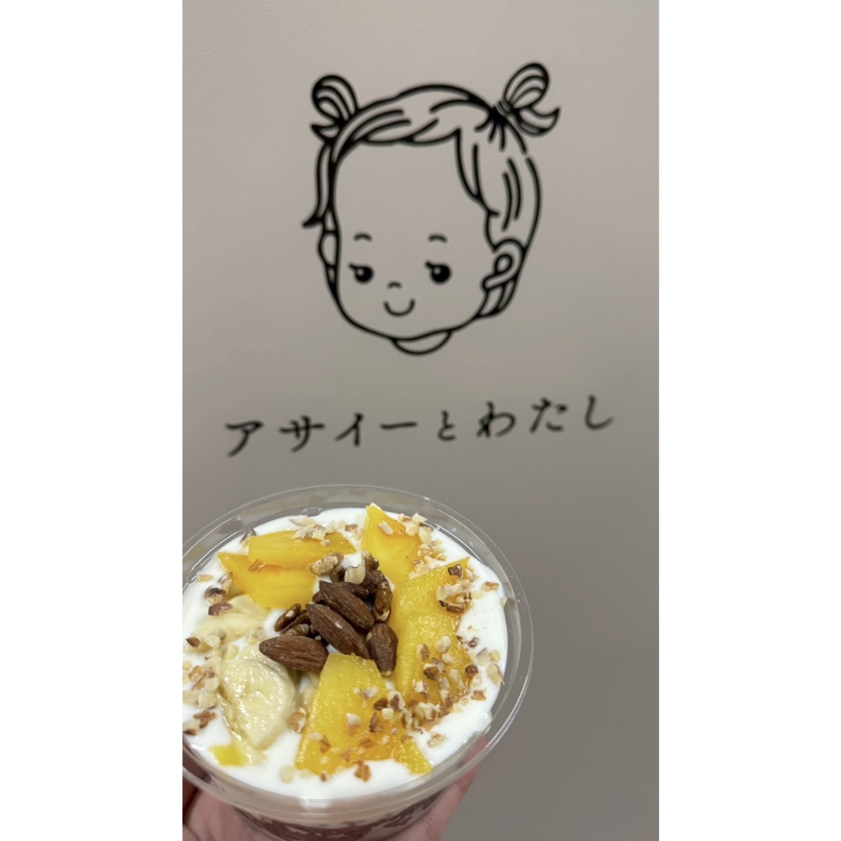 アサイーとわたし