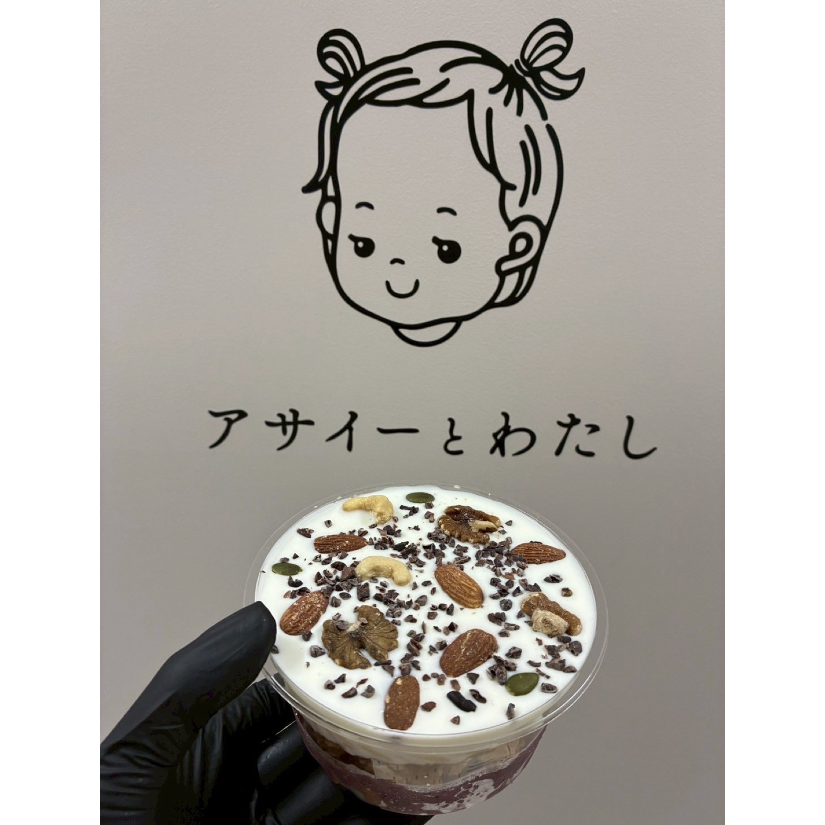 アサイーとわたし