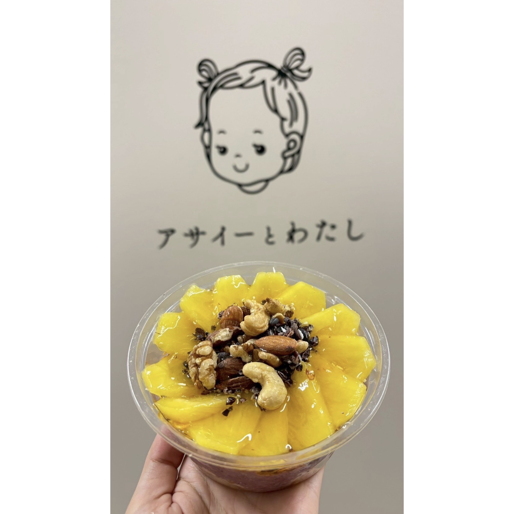 アサイーとわたし