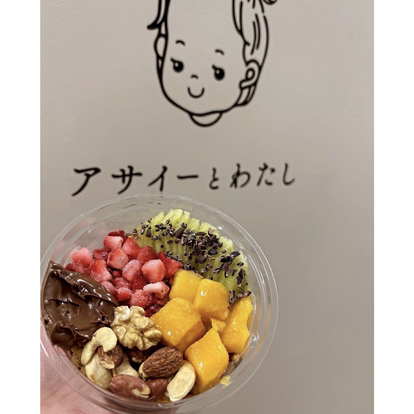 アサイーとわたし