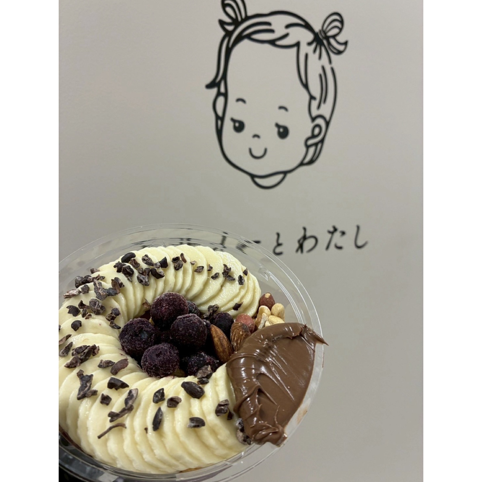 アサイーとわたし