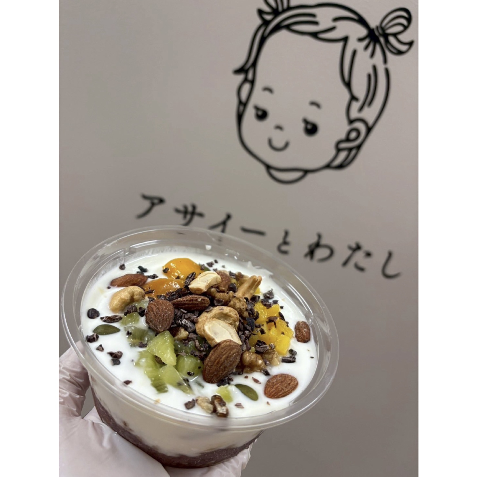 アサイーとわたし