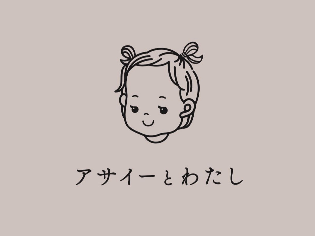 アサイーとわたし