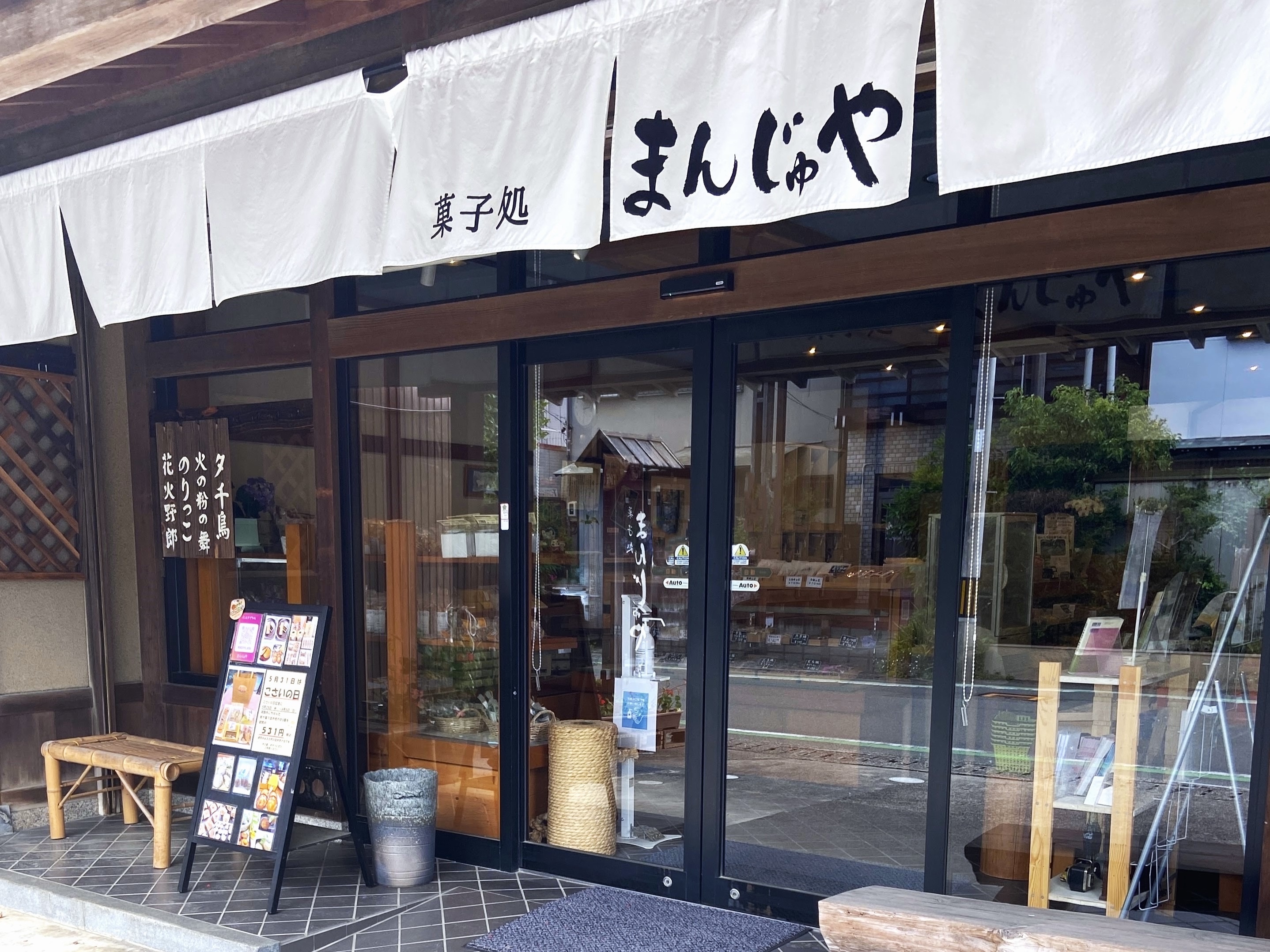 まんじゅや
