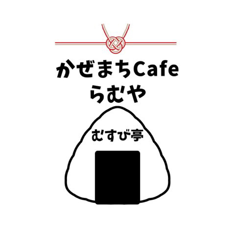 かぜまちcafeらむや むすび亭