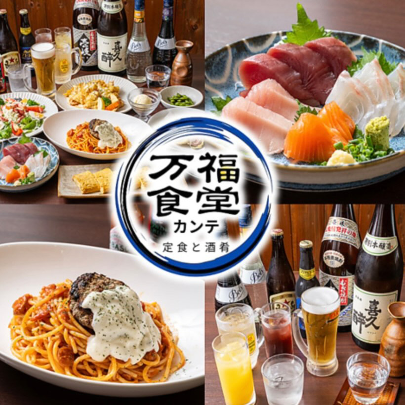 万福食堂カンテ