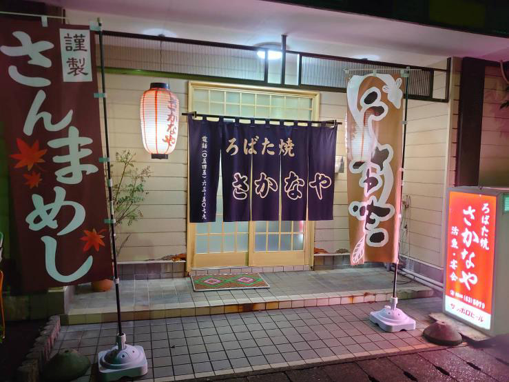 ろばた焼さかなや