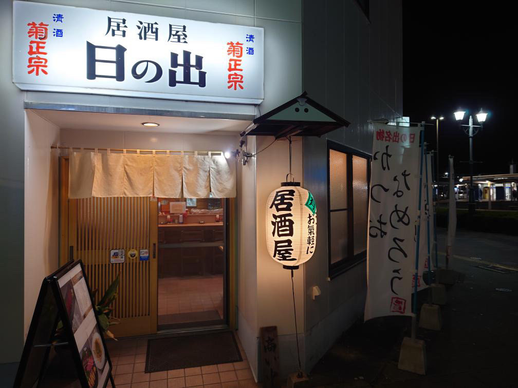 居酒屋日の出